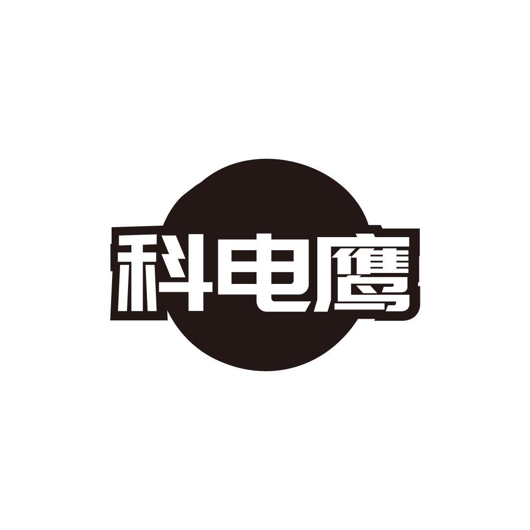 科电鹰