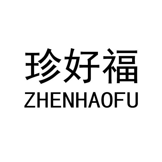珍好福