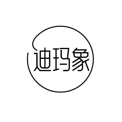 迪玛象