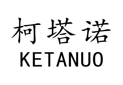 柯塔诺