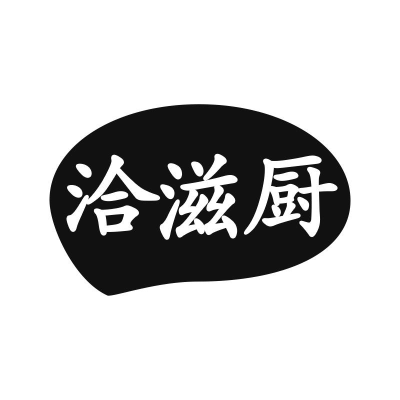 洽滋厨