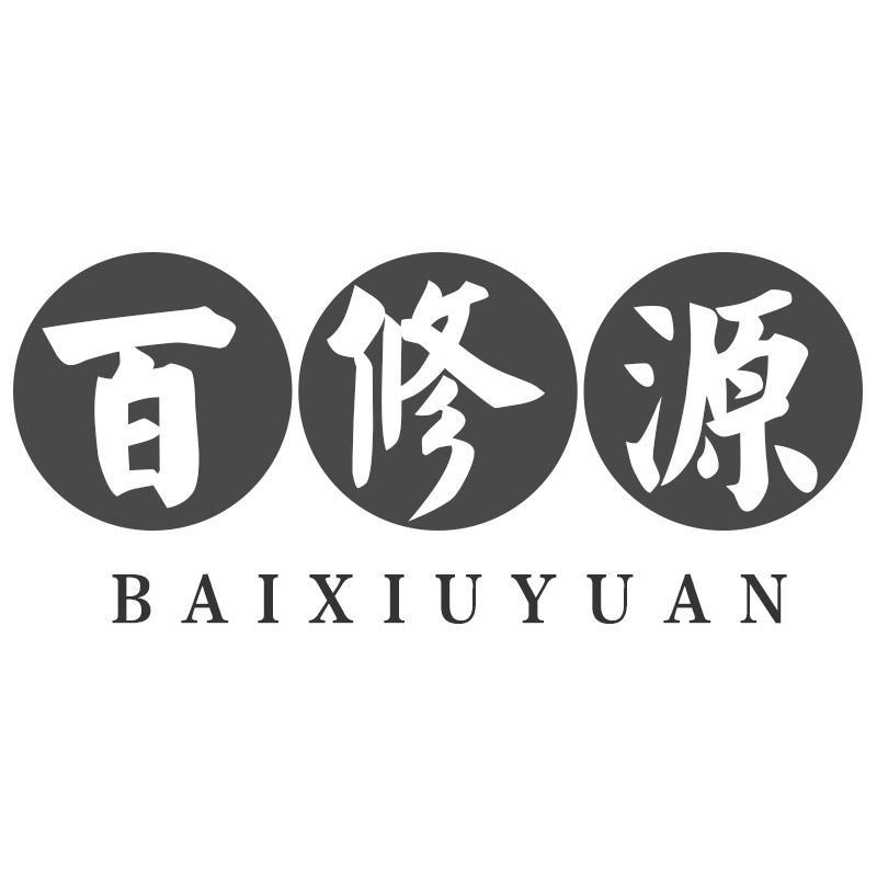 百修源