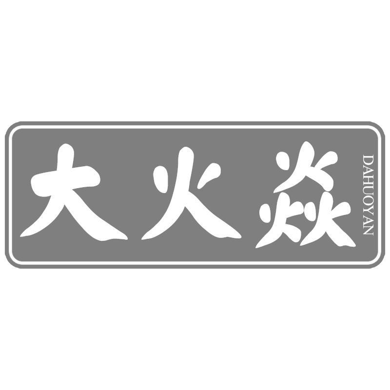 大火焱