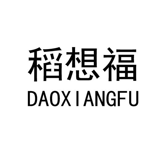 稻想福