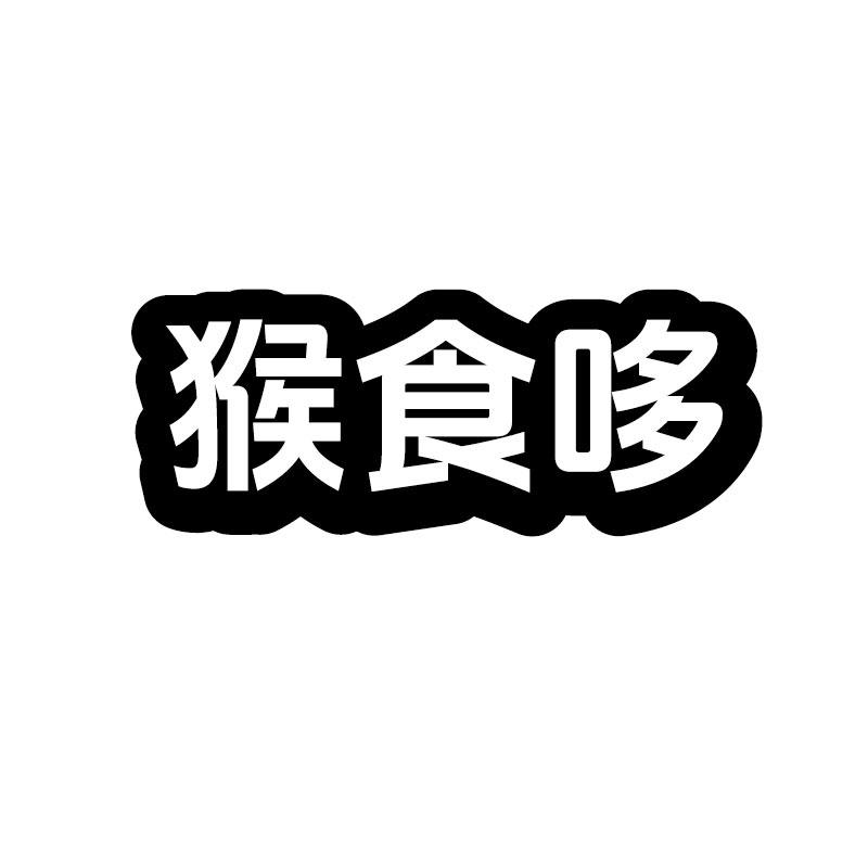 猴食哆