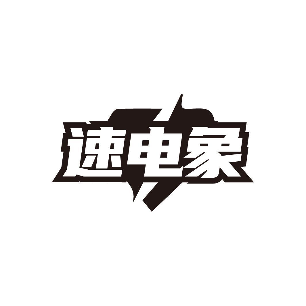 速电象