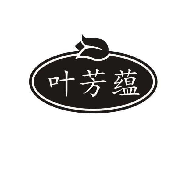 叶芳蕴