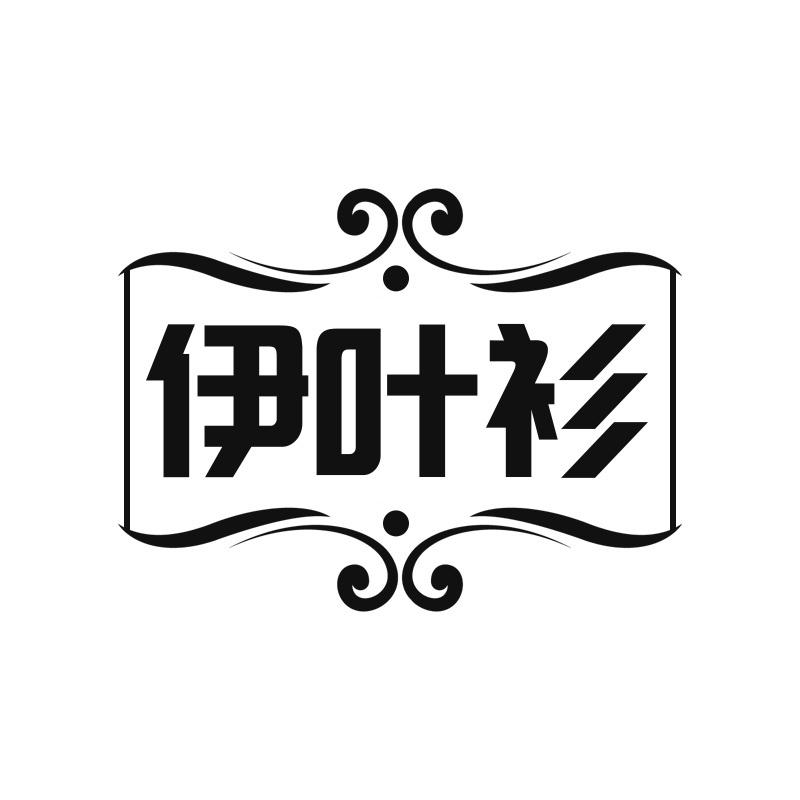 伊叶衫