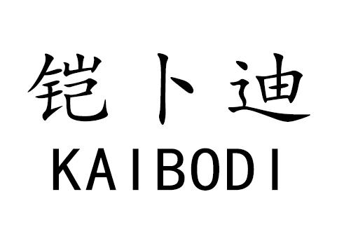 铠卜迪