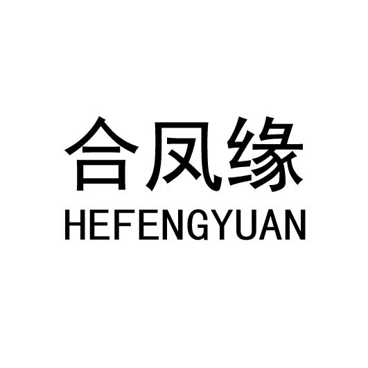 合凤缘
