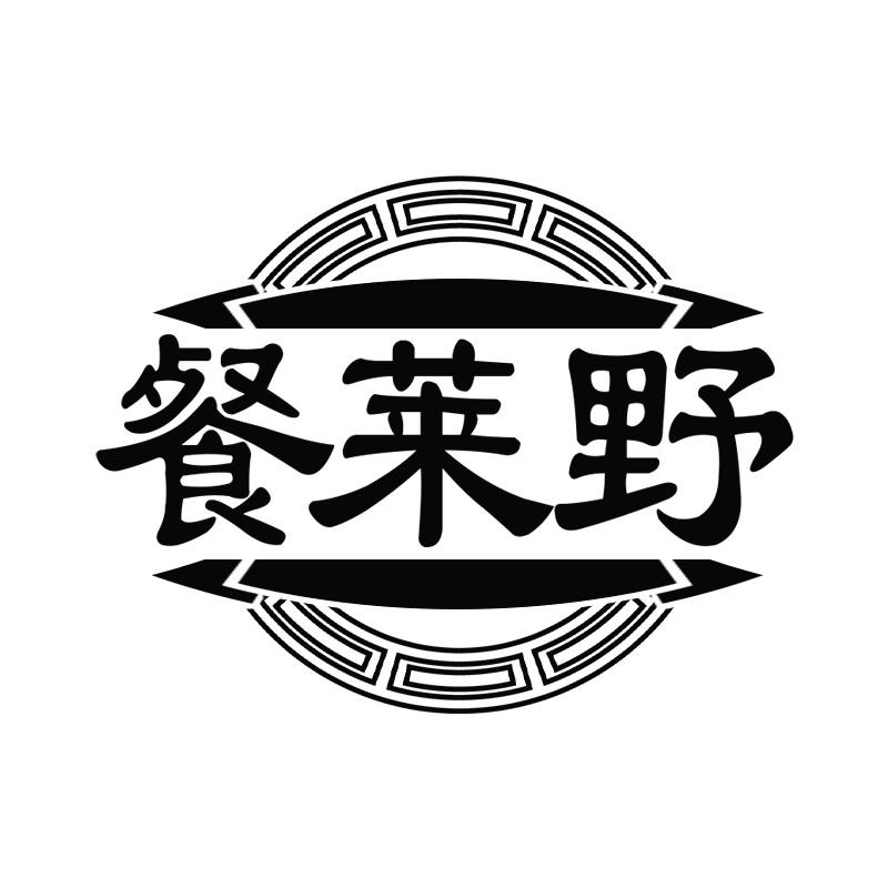 餐莱野