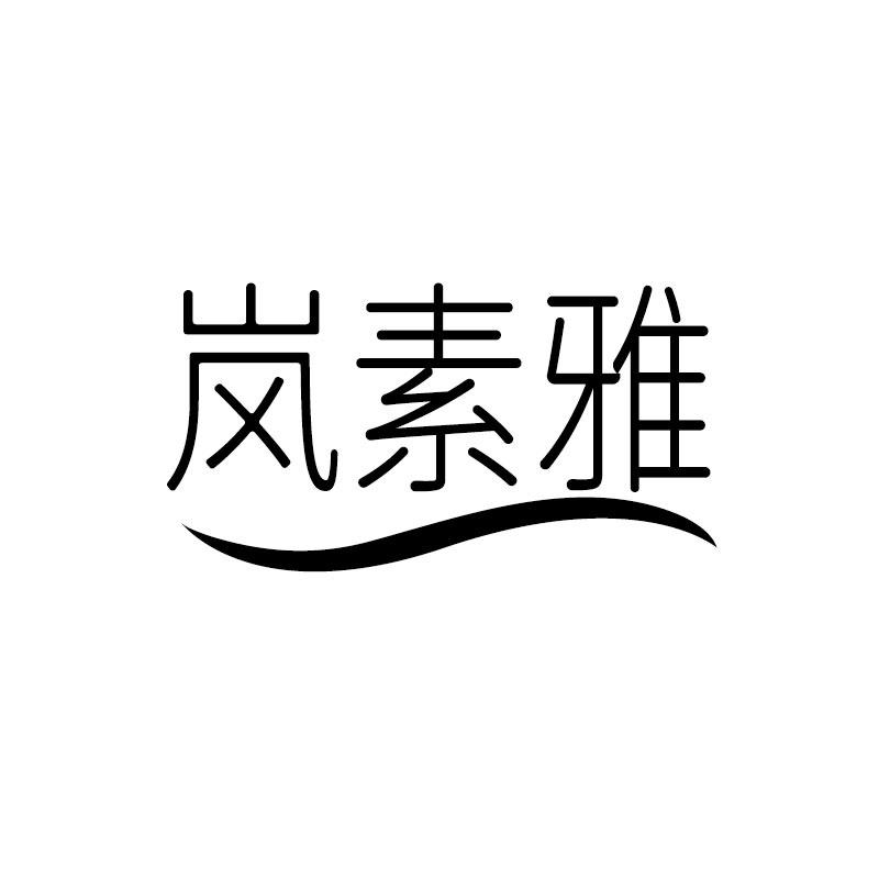岚素雅