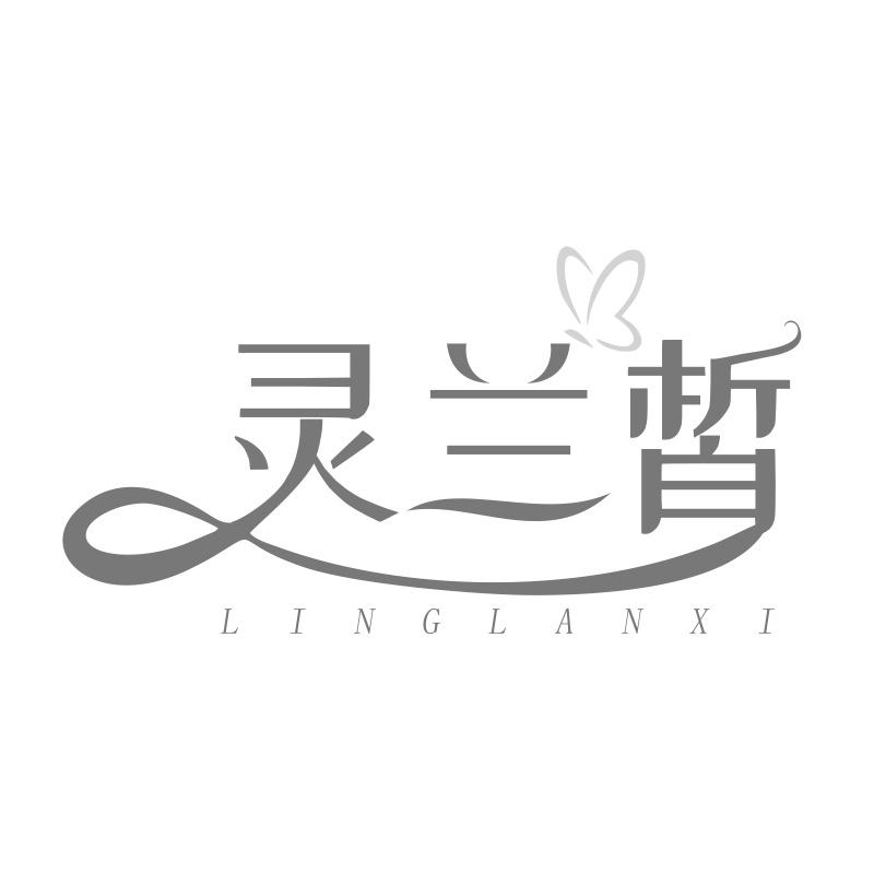 灵兰皙