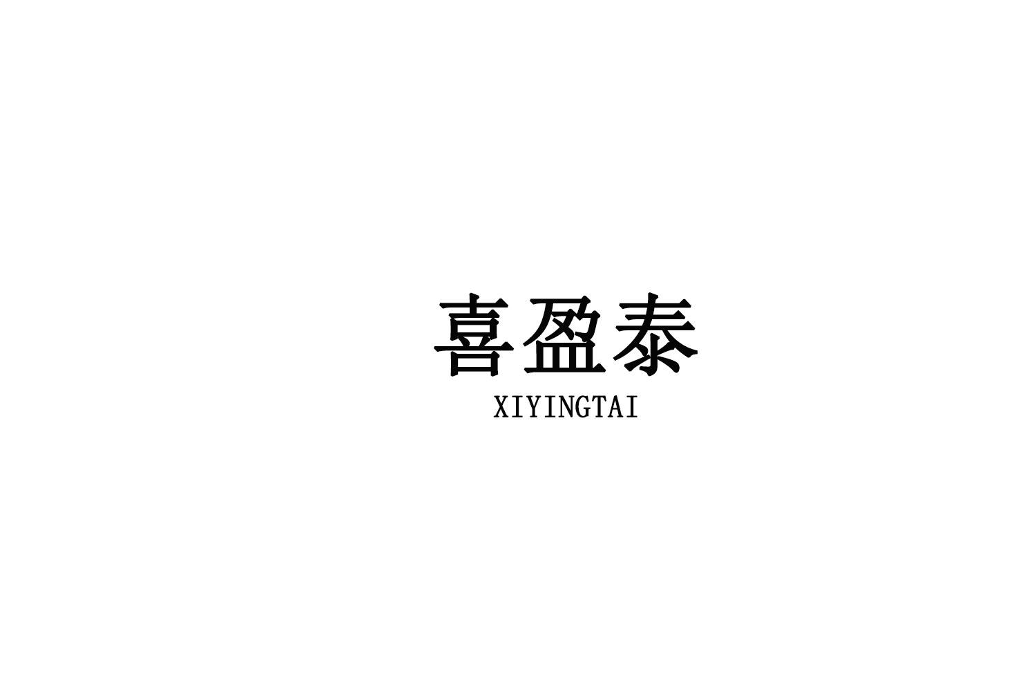 喜盈泰