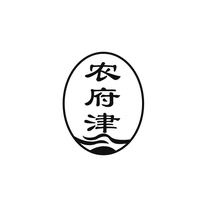 农府津