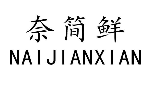 奈简鲜