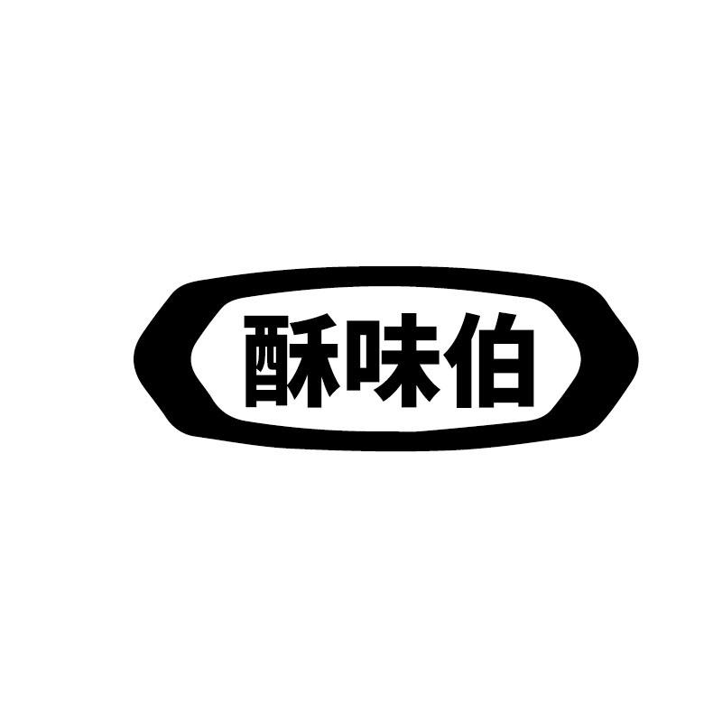 酥味伯