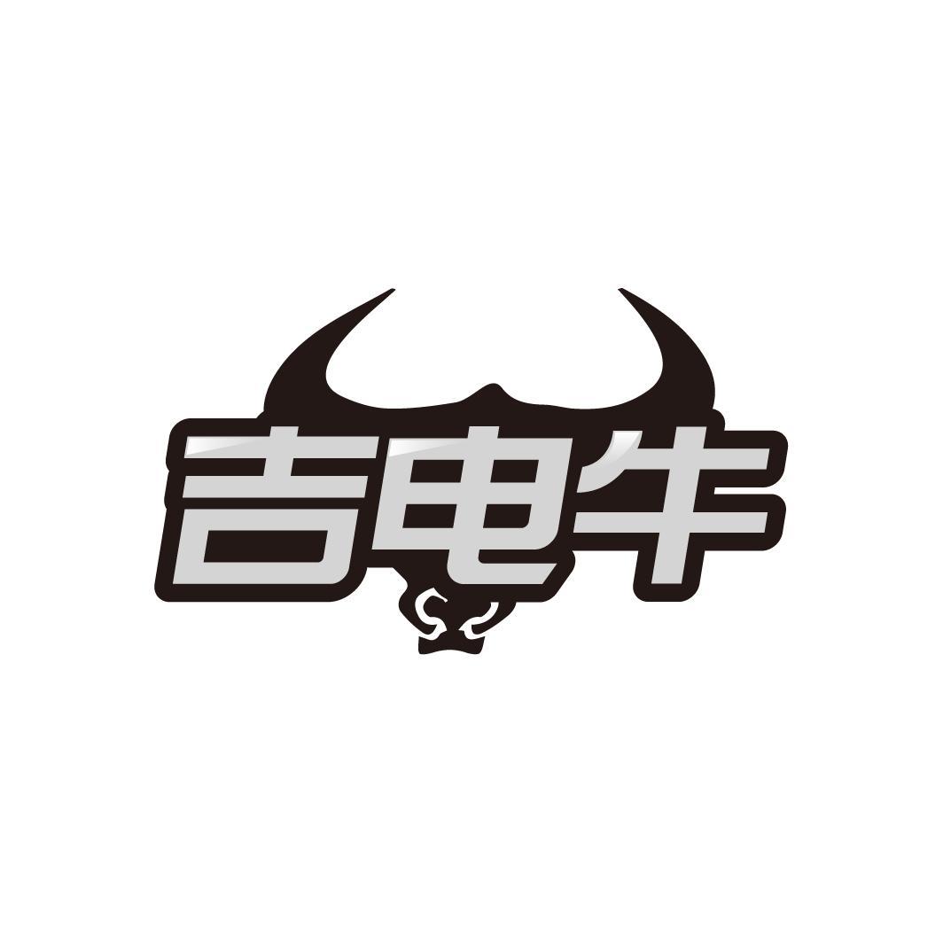 吉电牛