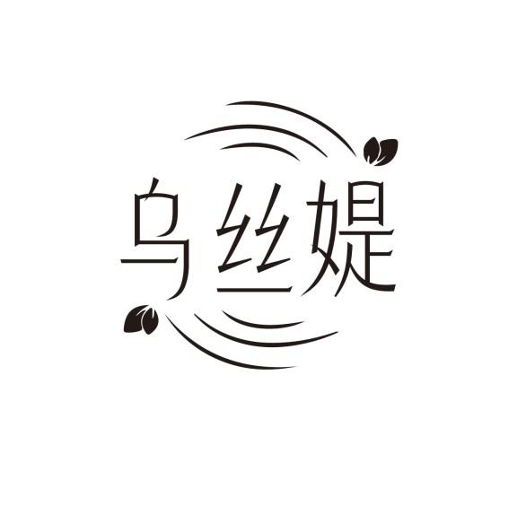 乌丝媞