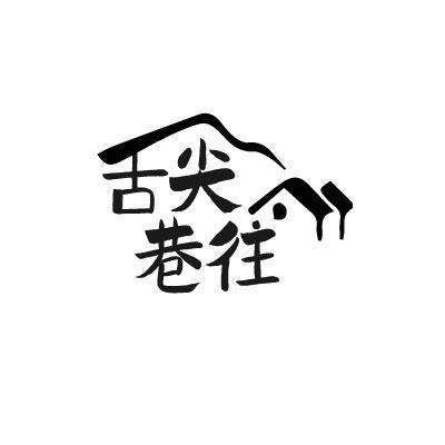 舌尖巷往