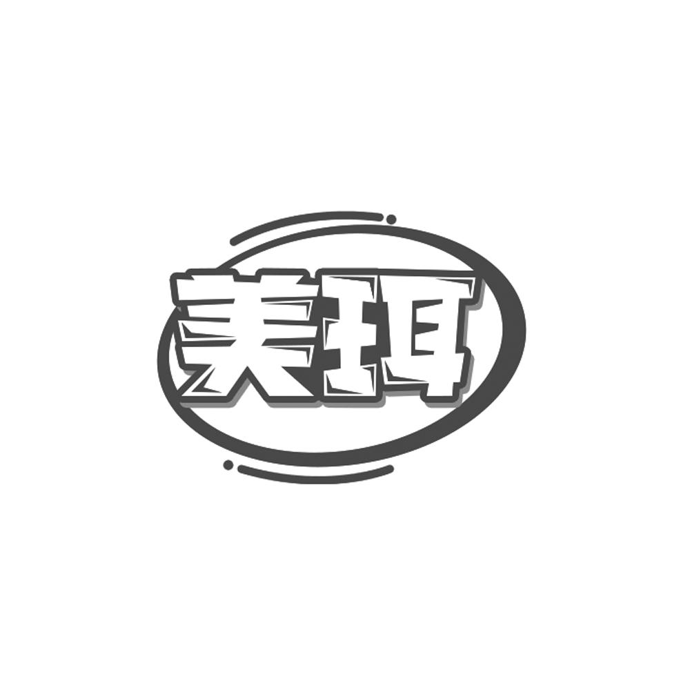 美珥
