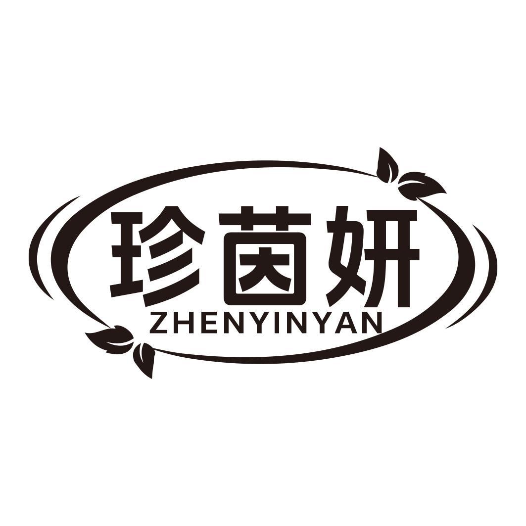 珍茵妍