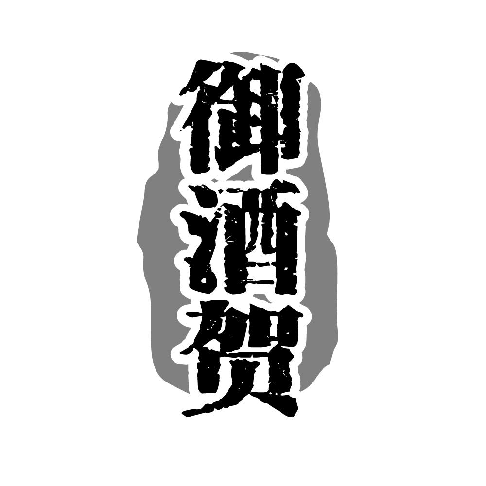 御酒贺
