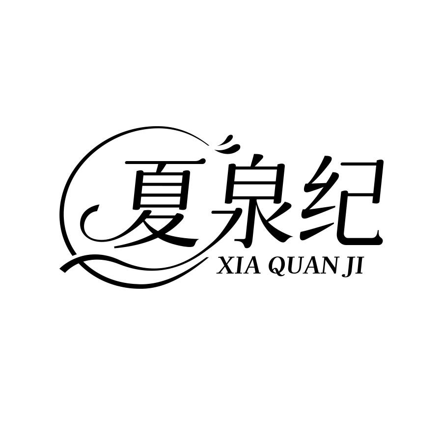 夏泉纪