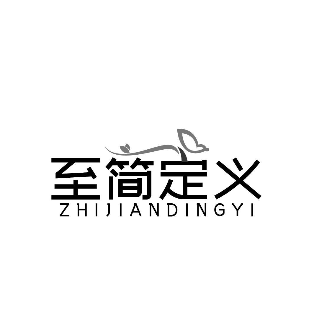 至简定义ZHIJIANDINGYI
