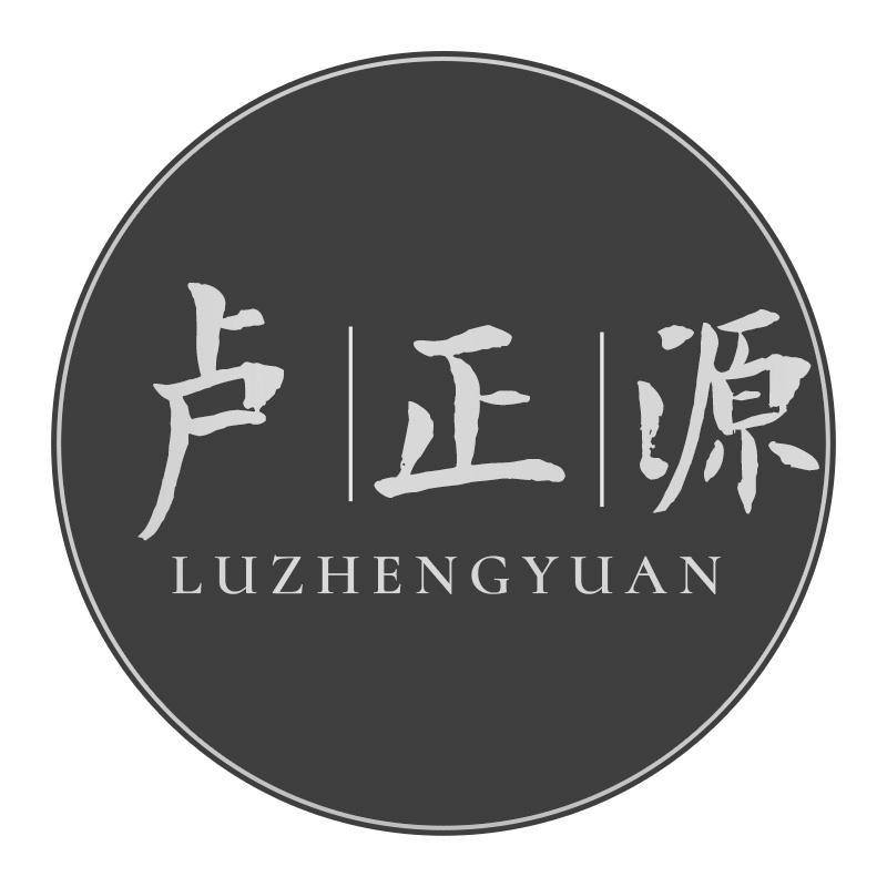 卢正源
