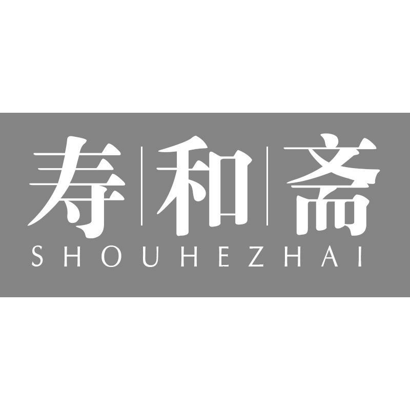 寿和斋