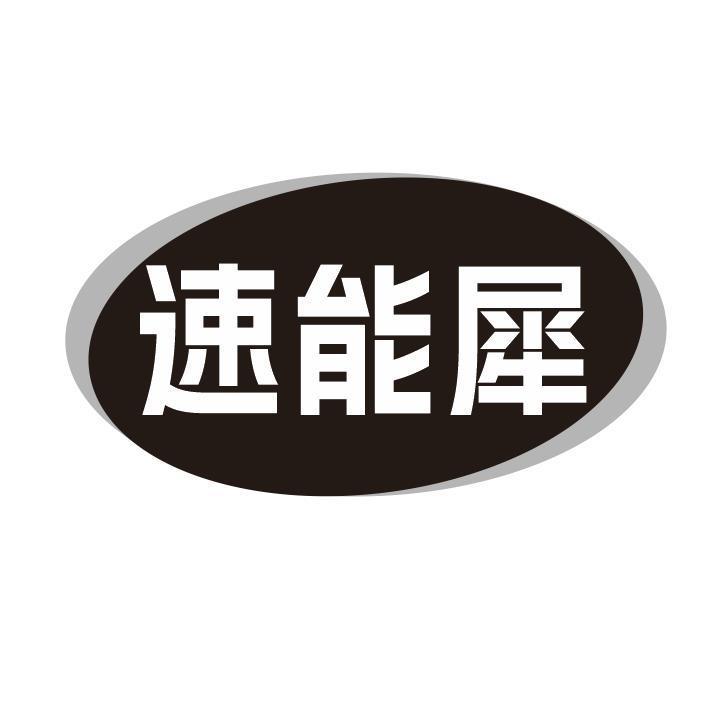 速能犀