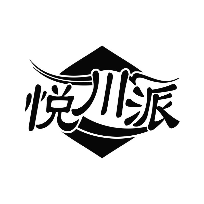 悦川派