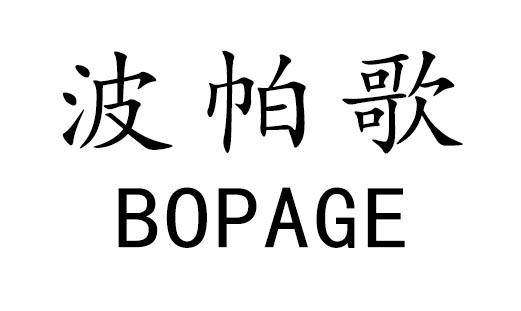 波帕歌