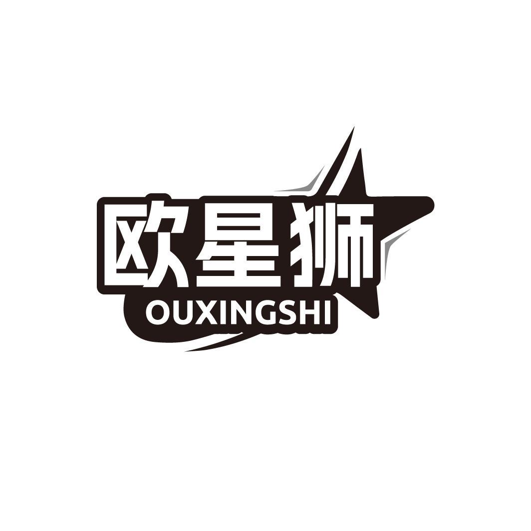欧星狮