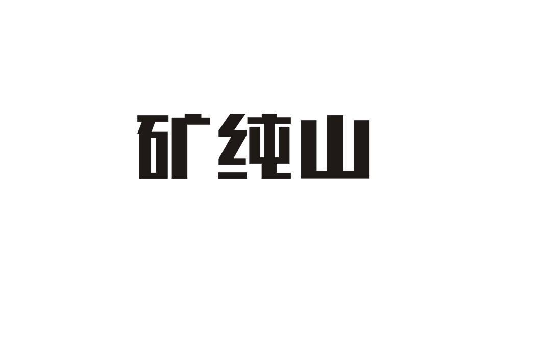 矿纯山