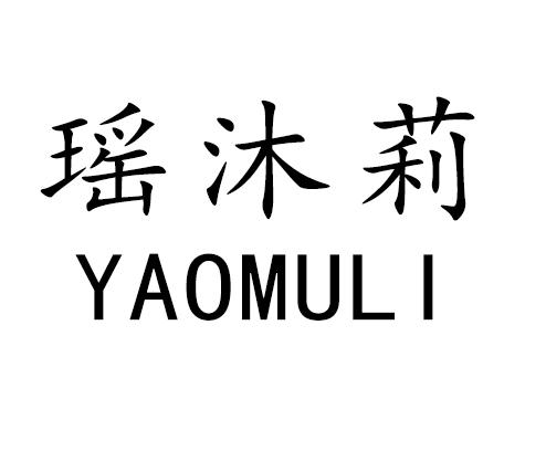 瑶沐莉