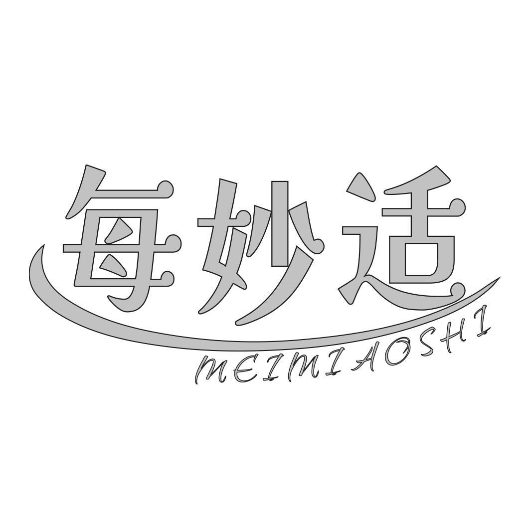每妙适