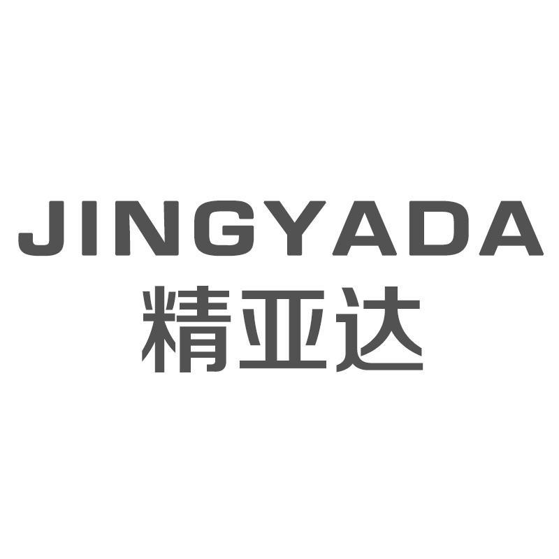 精亚达