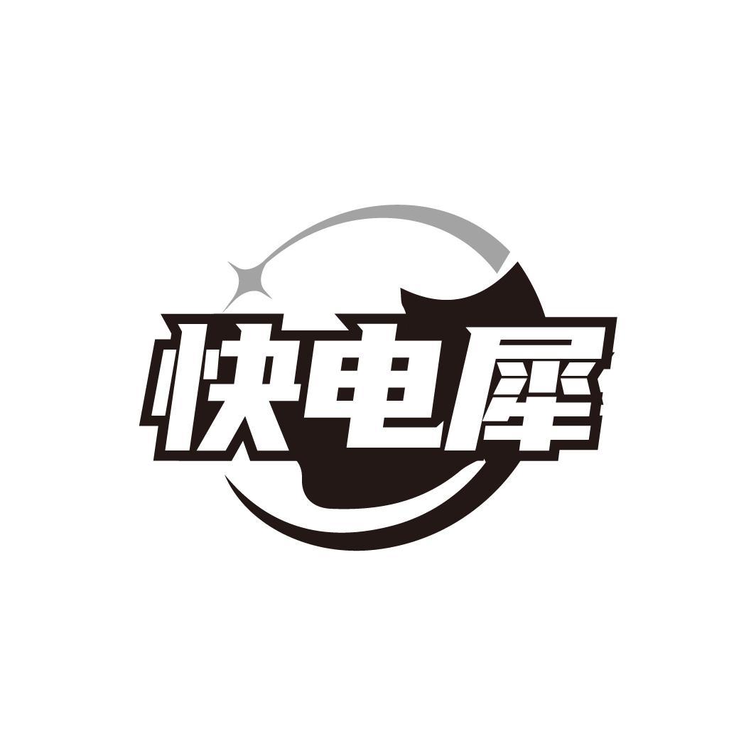 快电犀