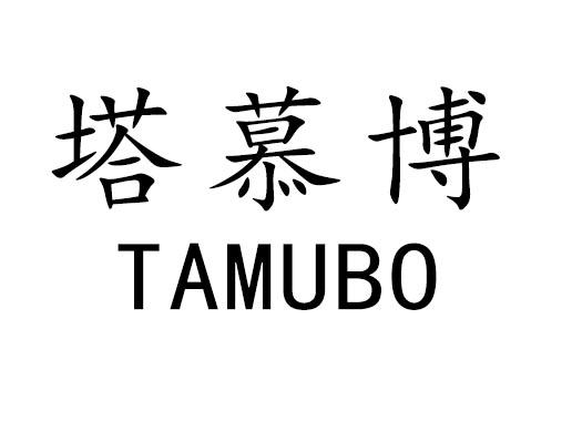 塔慕博