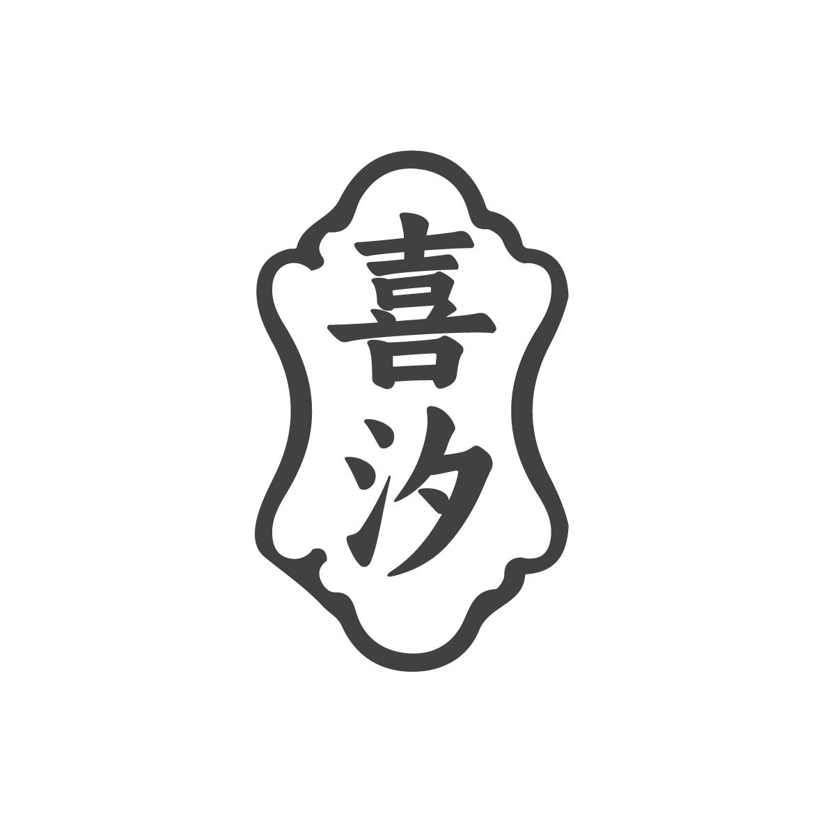 喜汐