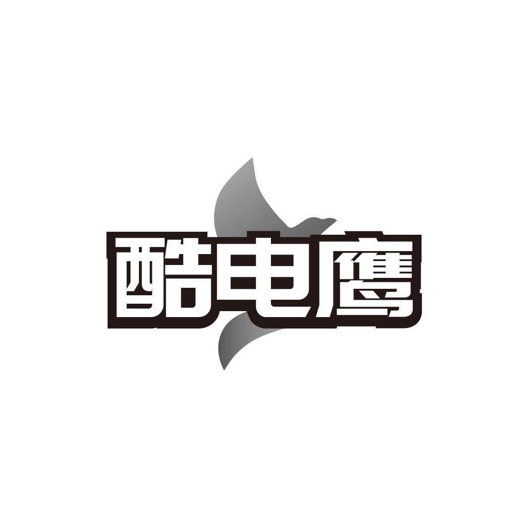 酷电鹰
