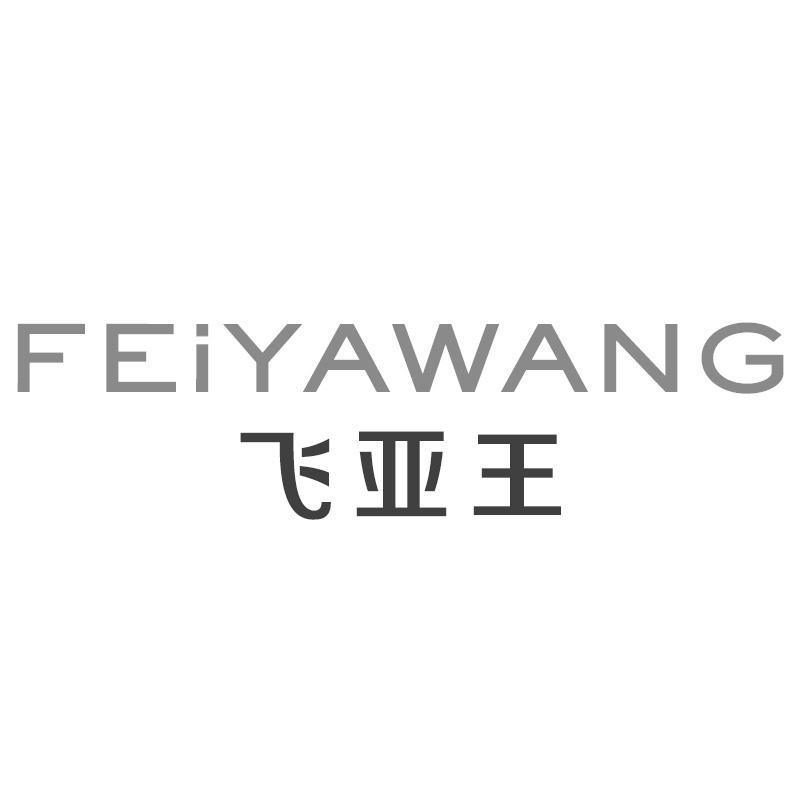 飞亚王