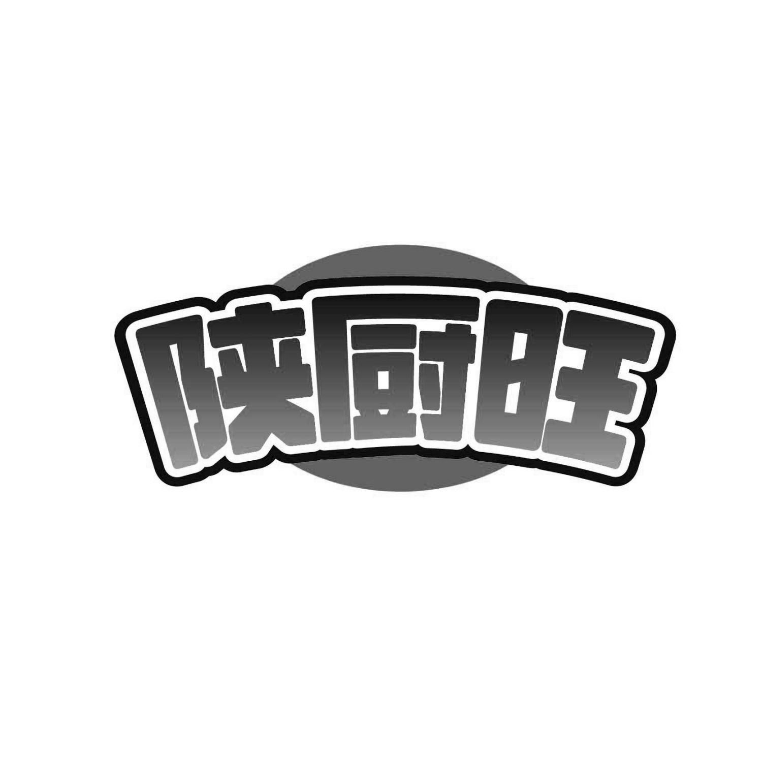 陕厨旺