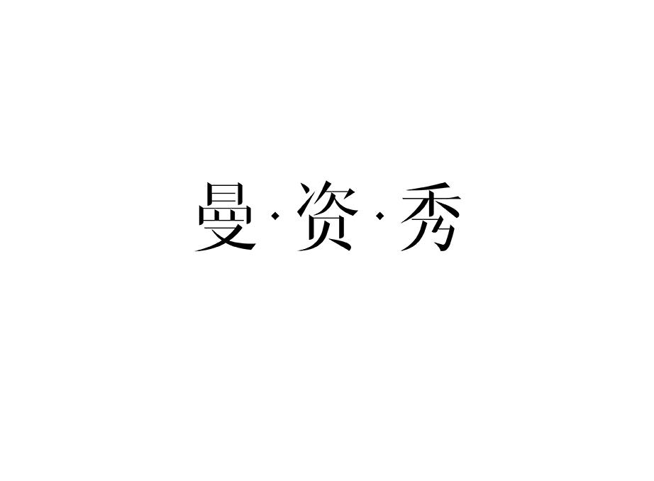 曼·资·秀