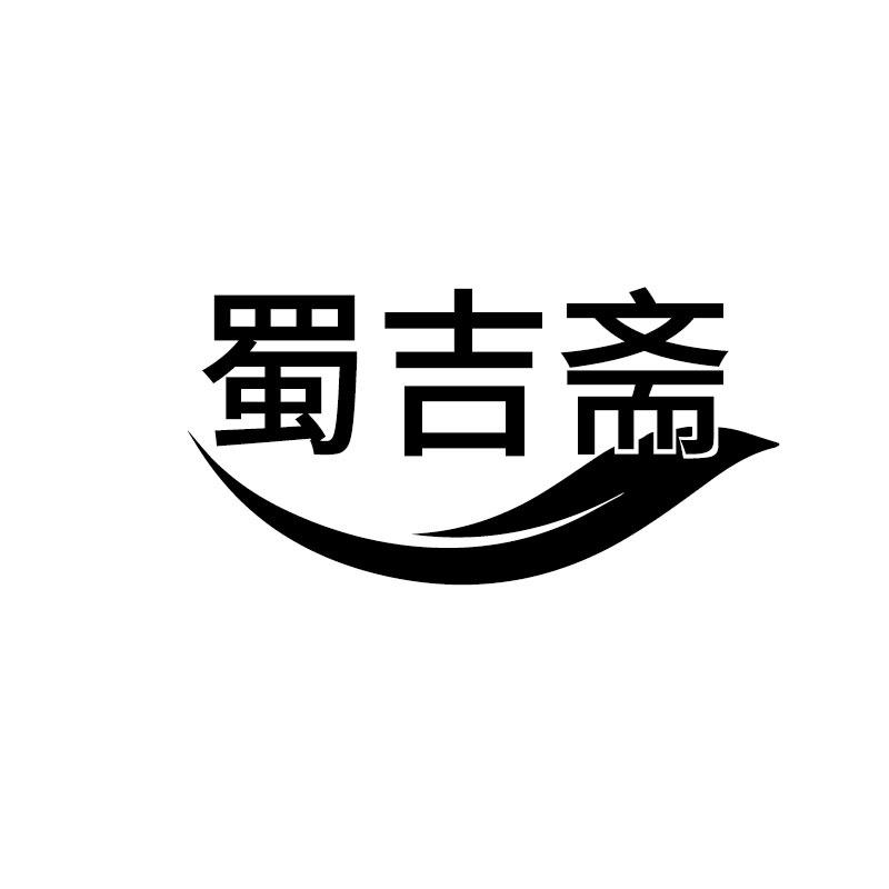 蜀吉斋