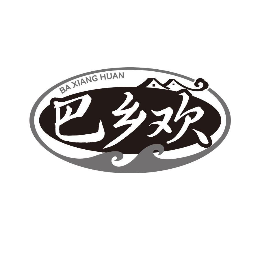 巴乡欢