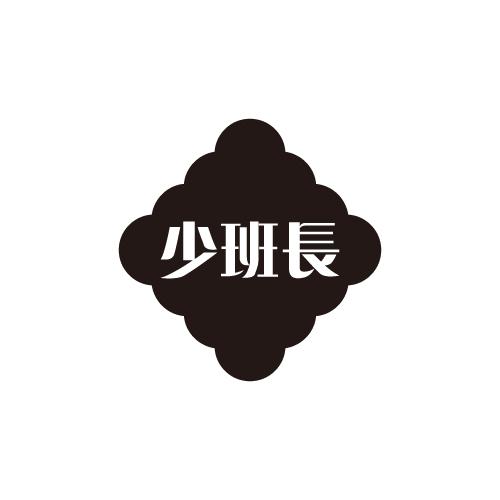 少班长