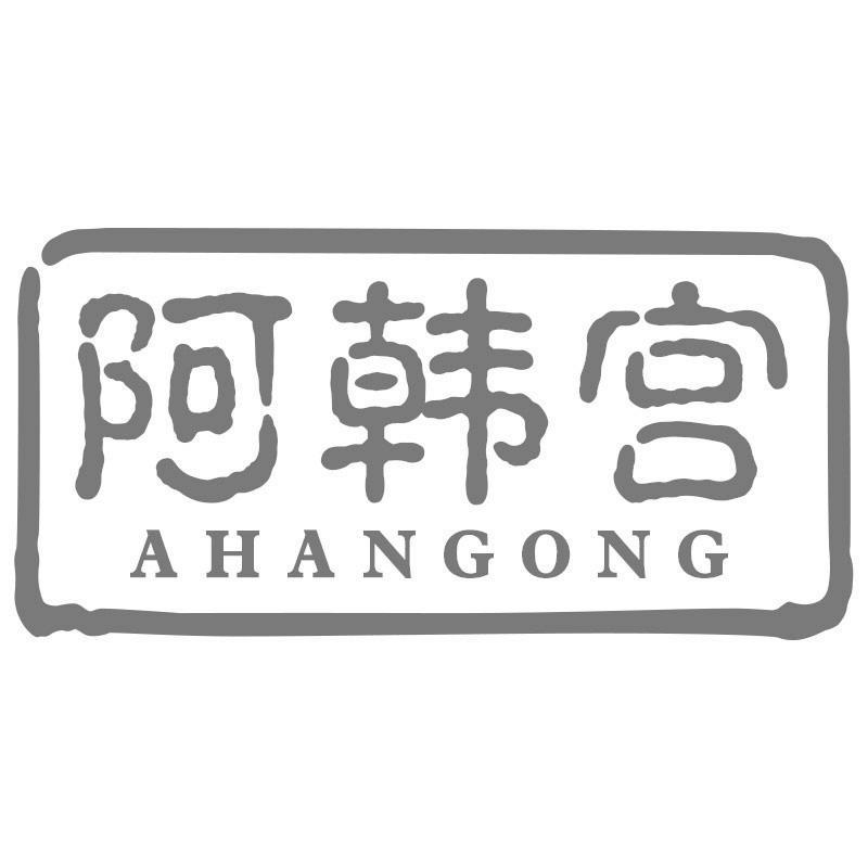 阿韩宫